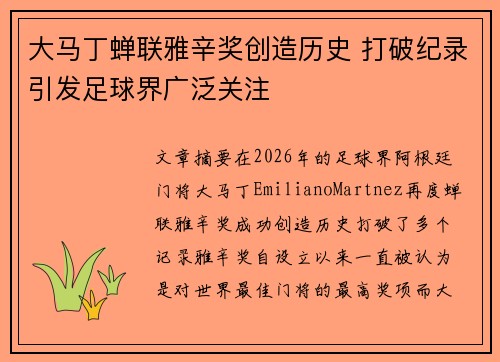 大马丁蝉联雅辛奖创造历史 打破纪录引发足球界广泛关注 大马丁蝉联雅辛奖创造历史 打破纪录引发足球界广泛关注