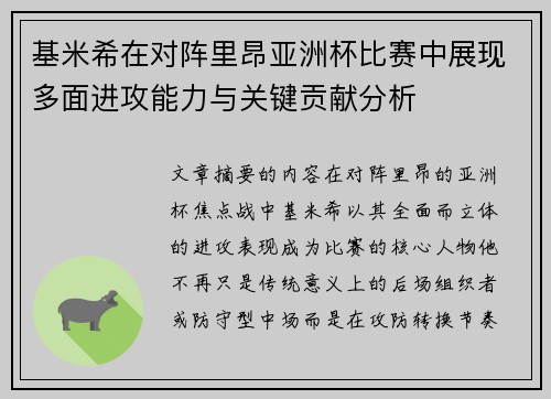 基米希在对阵里昂亚洲杯比赛中展现多面进攻能力与关键贡献分析 基米希在对阵里昂亚洲杯比赛中展现多面进攻能力与关键贡献分析
