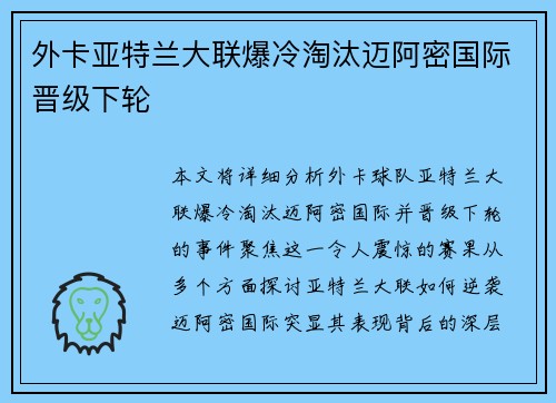 外卡亚特兰大联爆冷淘汰迈阿密国际晋级下轮