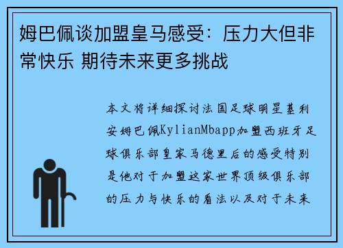 姆巴佩谈加盟皇马感受:压力大但非常快乐 期待未来更多挑战 姆巴佩谈加盟皇马感受:压力大但非常快乐 期待未来更多挑战