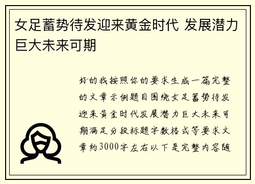 女足蓄势待发迎来黄金时代 发展潜力巨大未来可期 女足蓄势待发迎来黄金时代 发展潜力巨大未来可期