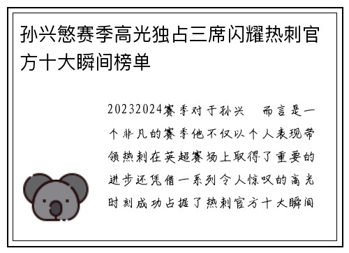 孙兴慜赛季高光独占三席闪耀热刺官方十大瞬间榜单 孙兴慜赛季高光独占三席闪耀热刺官方十大瞬间榜单