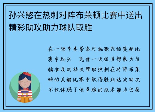 孙兴慜在热刺对阵布莱顿比赛中送出精彩助攻助力球队取胜 孙兴慜在热刺对阵布莱顿比赛中送出精彩助攻助力球队取胜