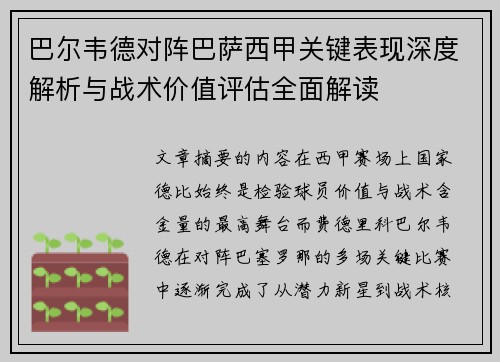 巴尔韦德对阵巴萨西甲关键表现深度解析与战术价值评估全面解读
