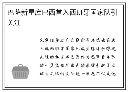 巴萨新星库巴西首入西班牙国家队引关注 巴萨新星库巴西首入西班牙国家队引关注