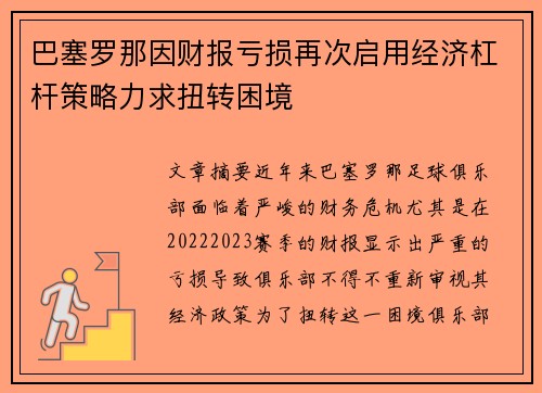 巴塞罗那因财报亏损再次启用经济杠杆策略力求扭转困境 巴塞罗那因财报亏损再次启用经济杠杆策略力求扭转困境