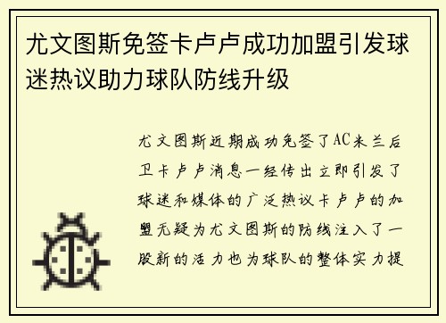 尤文图斯免签卡卢卢成功加盟引发球迷热议助力球队防线升级
