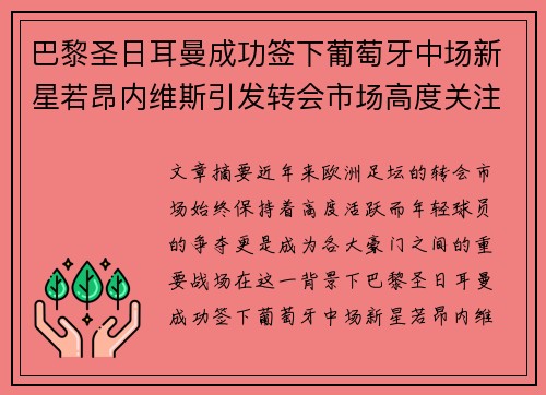 巴黎圣日耳曼成功签下葡萄牙中场新星若昂内维斯引发转会市场高度关注