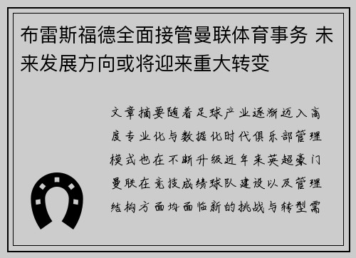 布雷斯福德全面接管曼联体育事务 未来发展方向或将迎来重大转变
