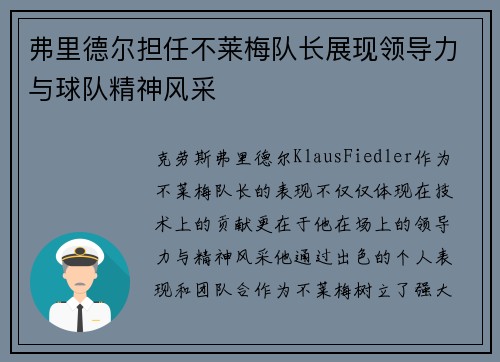 弗里德尔担任不莱梅队长展现领导力与球队精神风采 弗里德尔担任不莱梅队长展现领导力与球队精神风采