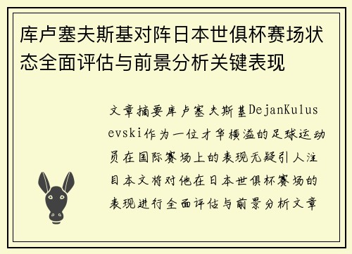 库卢塞夫斯基对阵日本世俱杯赛场状态全面评估与前景分析关键表现 库卢塞夫斯基对阵日本世俱杯赛场状态全面评估与前景分析关键表现