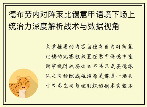 德布劳内对阵莱比锡意甲语境下场上统治力深度解析战术与数据视角
