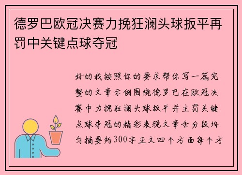 德罗巴欧冠决赛力挽狂澜头球扳平再罚中关键点球夺冠