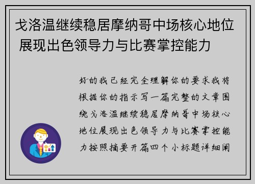 戈洛温继续稳居摩纳哥中场核心地位 展现出色领导力与比赛掌控能力