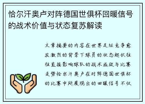 恰尔汗奥卢对阵德国世俱杯回暖信号的战术价值与状态复苏解读