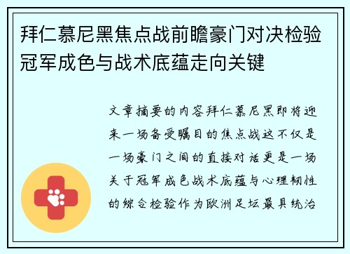 拜仁慕尼黑焦点战前瞻豪门对决检验冠军成色与战术底蕴走向关键 拜仁慕尼黑焦点战前瞻豪门对决检验冠军成色与战术底蕴走向关键