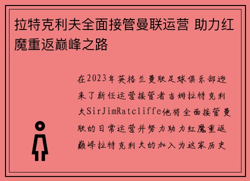 拉特克利夫全面接管曼联运营 助力红魔重返巅峰之路 拉特克利夫全面接管曼联运营 助力红魔重返巅峰之路