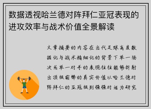 数据透视哈兰德对阵拜仁亚冠表现的进攻效率与战术价值全景解读 数据透视哈兰德对阵拜仁亚冠表现的进攻效率与战术价值全景解读
