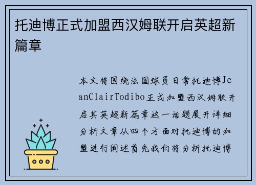 托迪博正式加盟西汉姆联开启英超新篇章 托迪博正式加盟西汉姆联开启英超新篇章