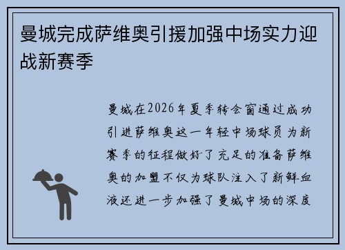 曼城完成萨维奥引援加强中场实力迎战新赛季