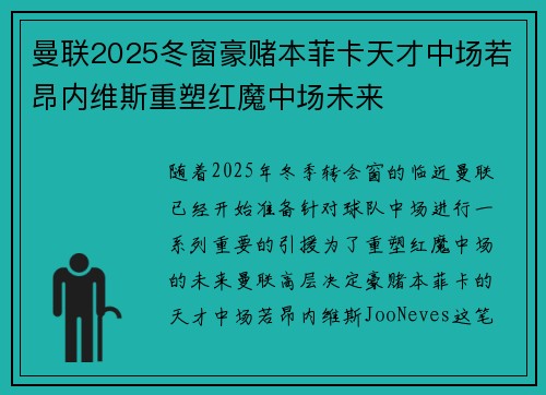 曼联2025冬窗豪赌本菲卡天才中场若昂内维斯重塑红魔中场未来
