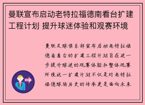 曼联宣布启动老特拉福德南看台扩建工程计划 提升球迷体验和观赛环境 曼联宣布启动老特拉福德南看台扩建工程计划 提升球迷体验和观赛环境