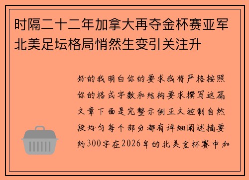 时隔二十二年加拿大再夺金杯赛亚军北美足坛格局悄然生变引关注升 时隔二十二年加拿大再夺金杯赛亚军北美足坛格局悄然生变引关注升