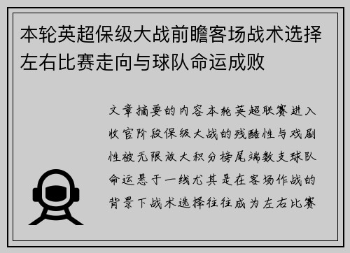 本轮英超保级大战前瞻客场战术选择左右比赛走向与球队命运成败 本轮英超保级大战前瞻客场战术选择左右比赛走向与球队命运成败