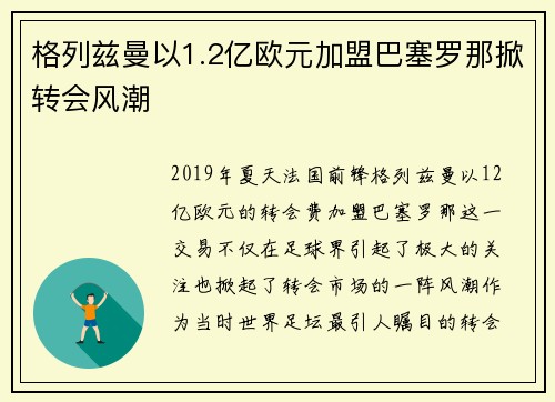 格列兹曼以1.2亿欧元加盟巴塞罗那掀转会风潮 格列兹曼以1.2亿欧元加盟巴塞罗那掀转会风潮
