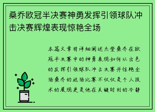 桑乔欧冠半决赛神勇发挥引领球队冲击决赛辉煌表现惊艳全场
