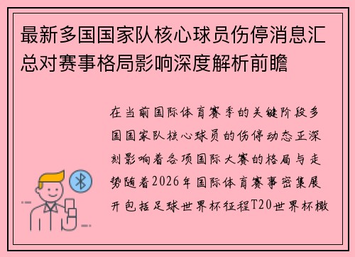 最新多国国家队核心球员伤停消息汇总对赛事格局影响深度解析前瞻