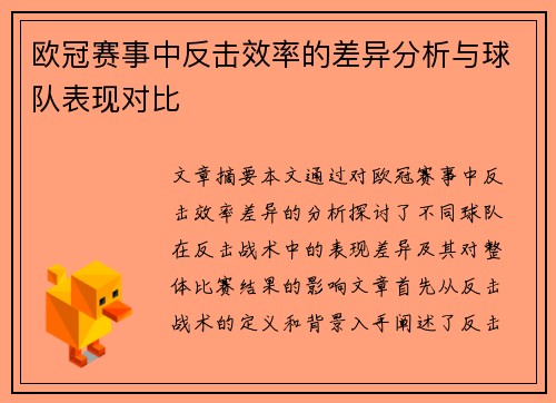 欧冠赛事中反击效率的差异分析与球队表现对比