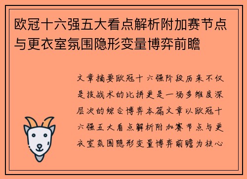 欧冠十六强五大看点解析附加赛节点与更衣室氛围隐形变量博弈前瞻 欧冠十六强五大看点解析附加赛节点与更衣室氛围隐形变量博弈前瞻