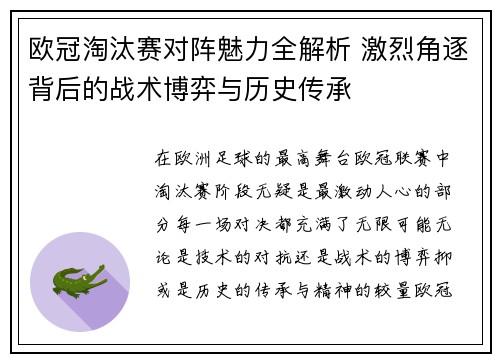 欧冠淘汰赛对阵魅力全解析 激烈角逐背后的战术博弈与历史传承 欧冠淘汰赛对阵魅力全解析 激烈角逐背后的战术博弈与历史传承