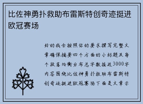 比佐神勇扑救助布雷斯特创奇迹挺进欧冠赛场