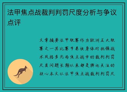 法甲焦点战裁判判罚尺度分析与争议点评