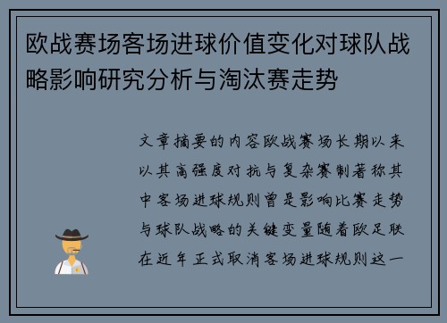 欧战赛场客场进球价值变化对球队战略影响研究分析与淘汰赛走势