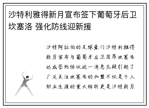 沙特利雅得新月宣布签下葡萄牙后卫坎塞洛 强化防线迎新援
