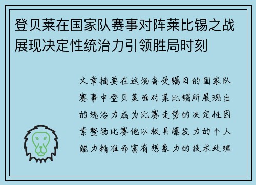 登贝莱在国家队赛事对阵莱比锡之战展现决定性统治力引领胜局时刻