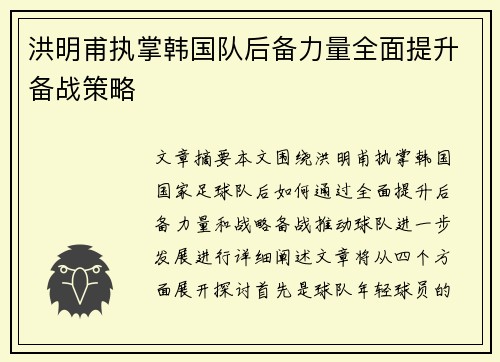 洪明甫执掌韩国队后备力量全面提升备战策略