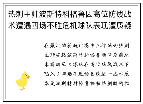 热刺主帅波斯特科格鲁因高位防线战术遭遇四场不胜危机球队表现遭质疑