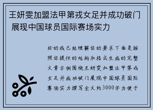 王妍雯加盟法甲第戎女足并成功破门 展现中国球员国际赛场实力