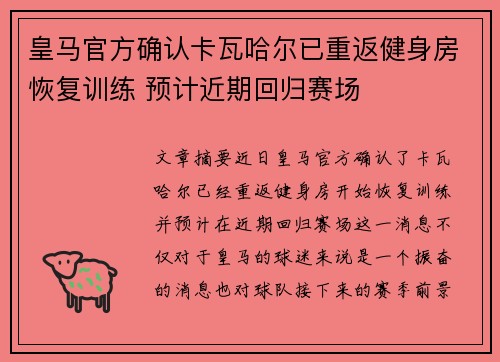 皇马官方确认卡瓦哈尔已重返健身房恢复训练 预计近期回归赛场