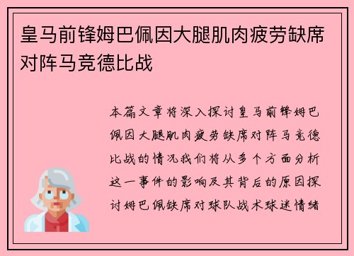 皇马前锋姆巴佩因大腿肌肉疲劳缺席对阵马竞德比战 皇马前锋姆巴佩因大腿肌肉疲劳缺席对阵马竞德比战