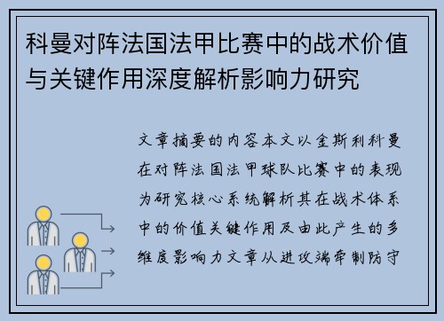 科曼对阵法国法甲比赛中的战术价值与关键作用深度解析影响力研究 科曼对阵法国法甲比赛中的战术价值与关键作用深度解析影响力研究