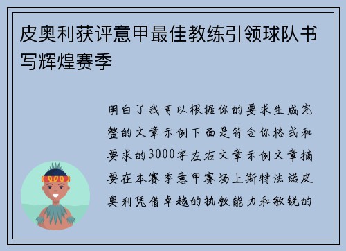 皮奥利获评意甲最佳教练引领球队书写辉煌赛季 皮奥利获评意甲最佳教练引领球队书写辉煌赛季