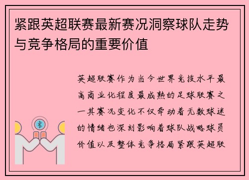 紧跟英超联赛最新赛况洞察球队走势与竞争格局的重要价值