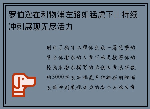 罗伯逊在利物浦左路如猛虎下山持续冲刺展现无尽活力 罗伯逊在利物浦左路如猛虎下山持续冲刺展现无尽活力