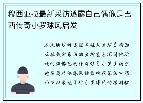 穆西亚拉最新采访透露自己偶像是巴西传奇小罗球风启发 穆西亚拉最新采访透露自己偶像是巴西传奇小罗球风启发