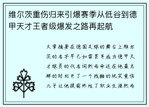 维尔茨重伤归来引爆赛季从低谷到德甲天才王者级爆发之路再起航 维尔茨重伤归来引爆赛季从低谷到德甲天才王者级爆发之路再起航